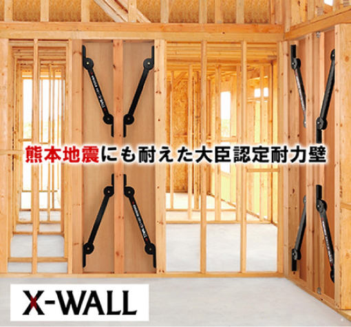 熊本地震にも耐えた大臣認定耐力壁X-WALL