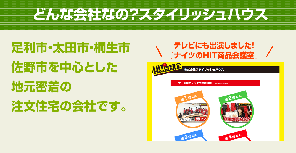 どんな会社なの？スタイリッシュハウス｜足利市・太田市・桐生市・佐野市を中心とした地元密着の注文住宅の会社です。