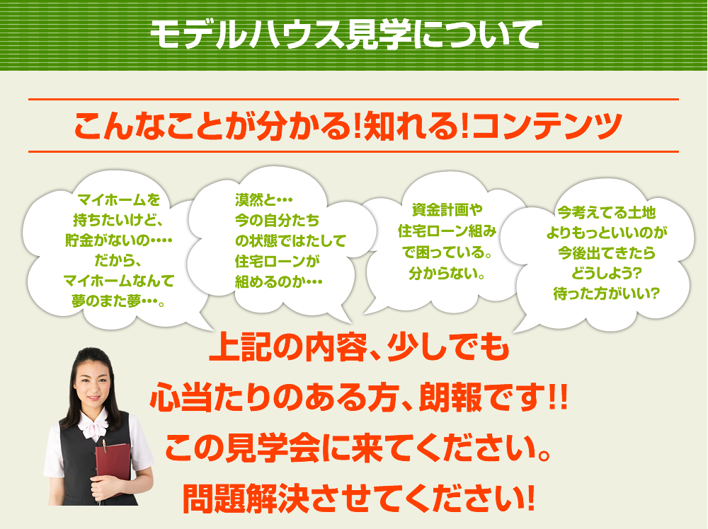 モデルハウスの見学について