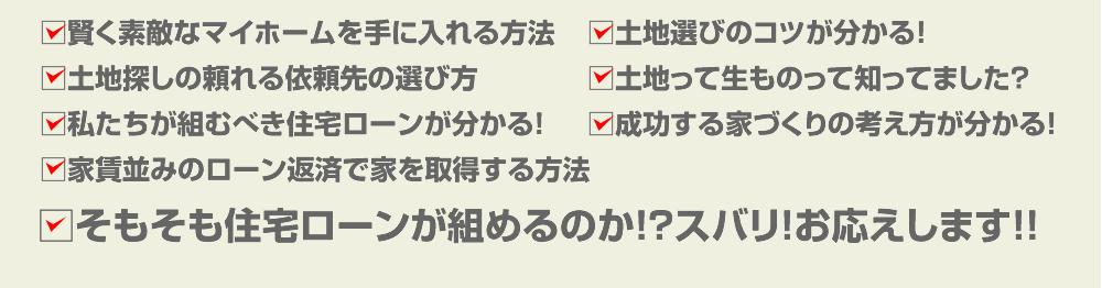 そもそも住宅ローンが組めるのか！？スバリ！お応えします！！