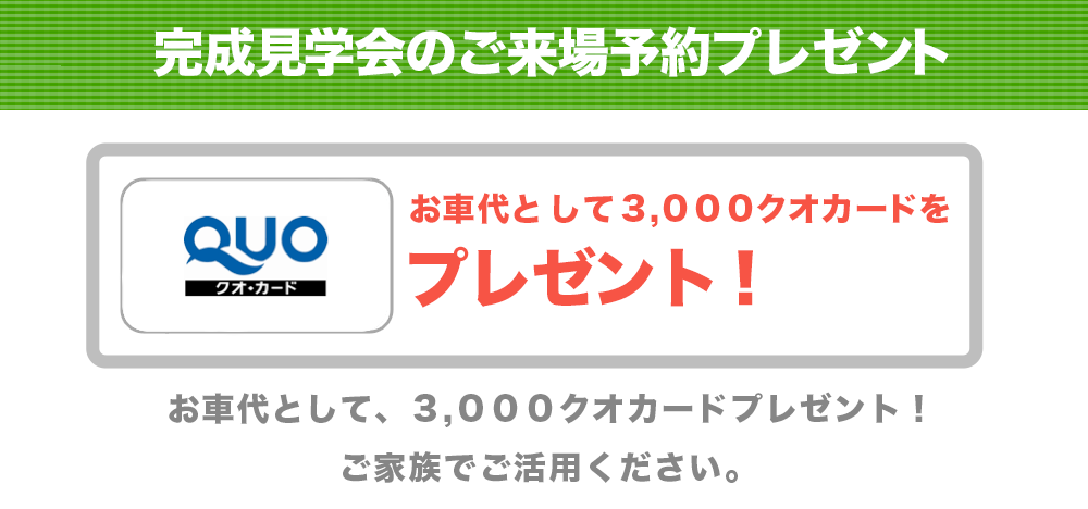 モデルハウスのご来場プレゼント