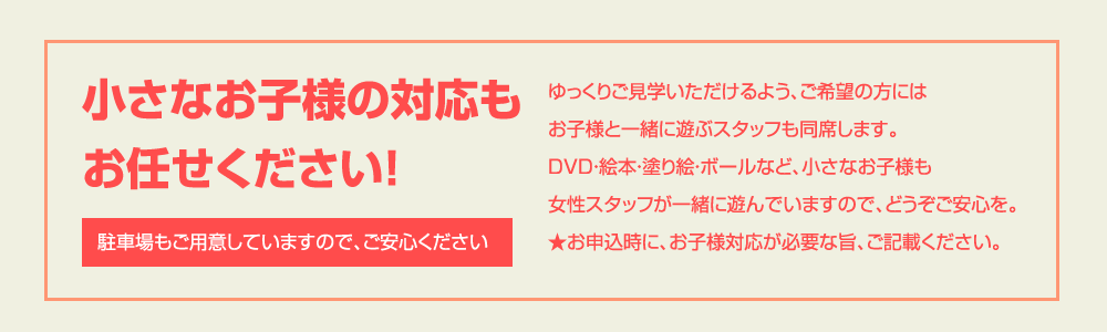 小さなお子様の対応もお任せください！