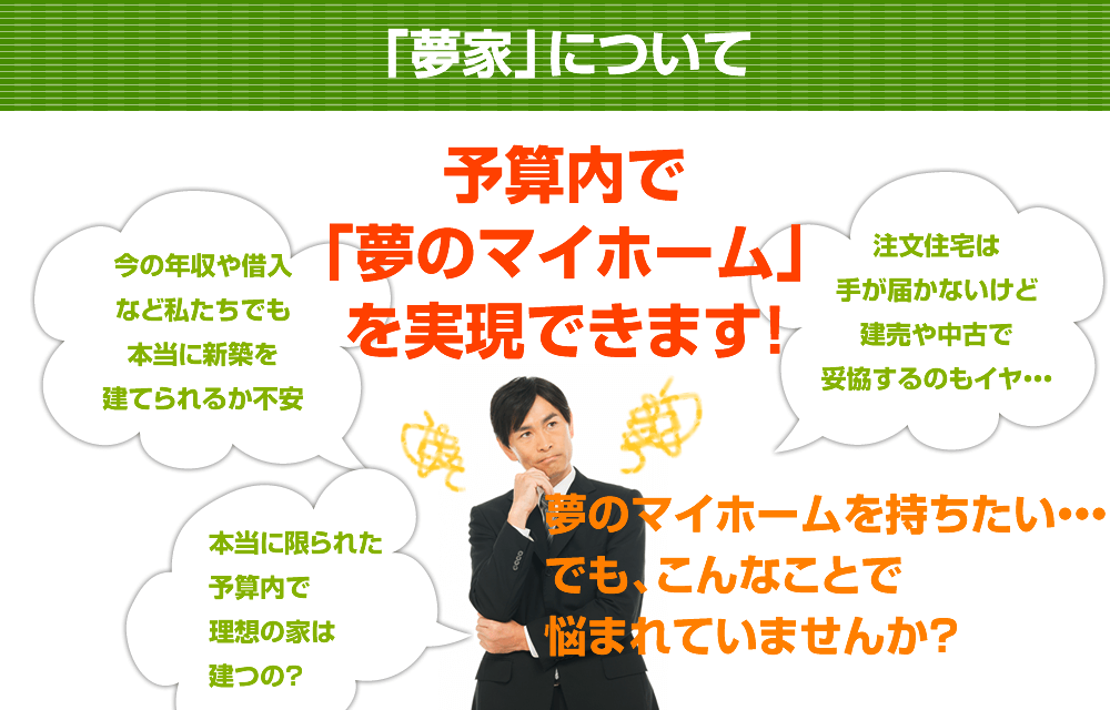 予算内で「夢のマイホーム」を実現できます！