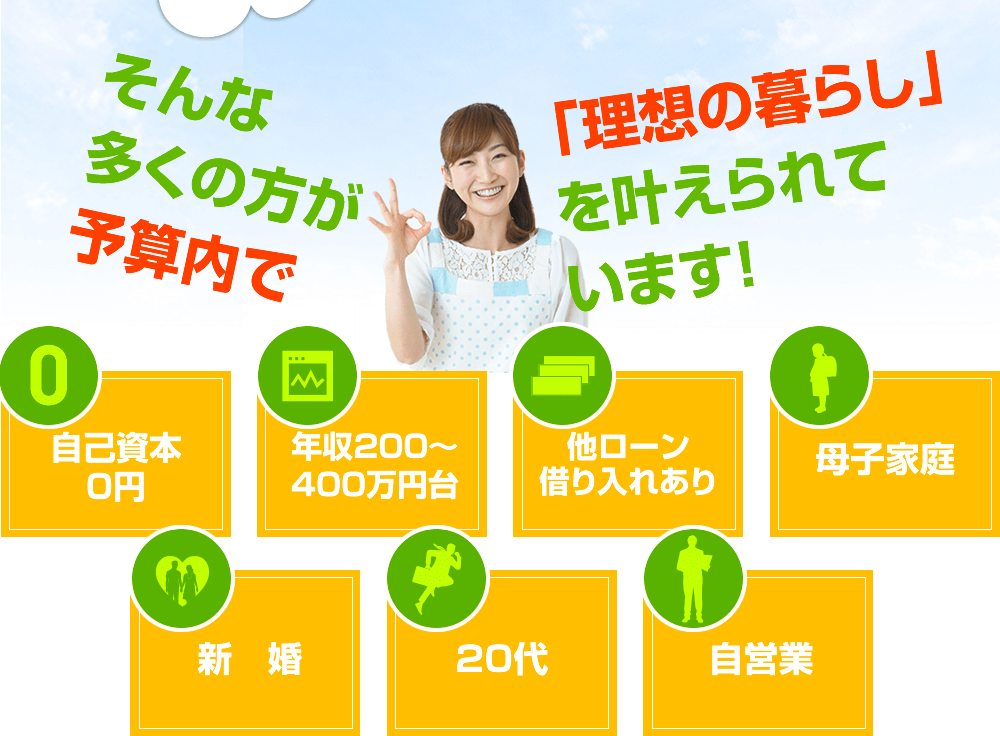 そんな多くの方が予算内で「理想の暮らし」を叶えられています！