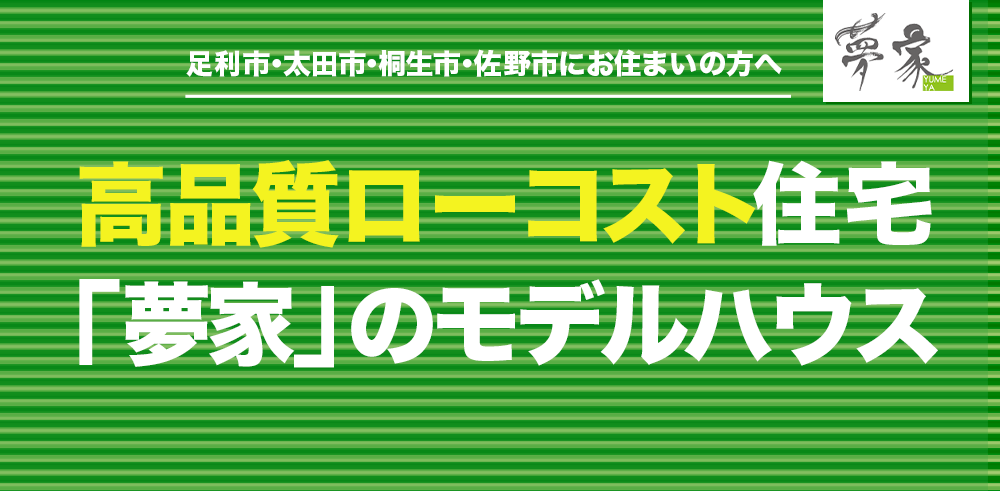 H1 月々3万円台からの高品質ローコスト住宅「夢家」のモデルハウス