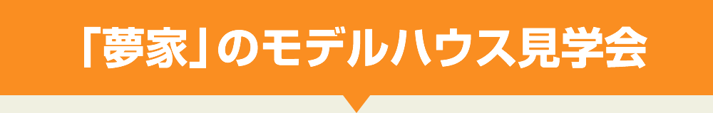 夢家のモデルハウス見学会