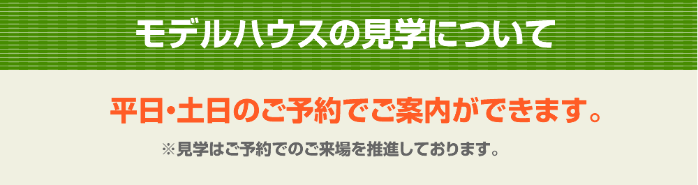 見学はご予約でのご来場を推進しております。