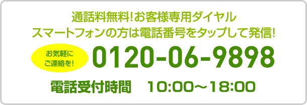 お客様専用ダイヤル 0120-06-9898