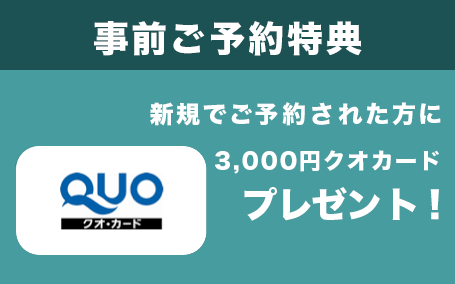 事前ご予約特典 新規でご予約された方に500円クオカードプレゼント！