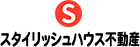 スタイリッシュハウス不動産