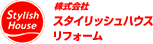 スタイリッシュハウスリフォーム