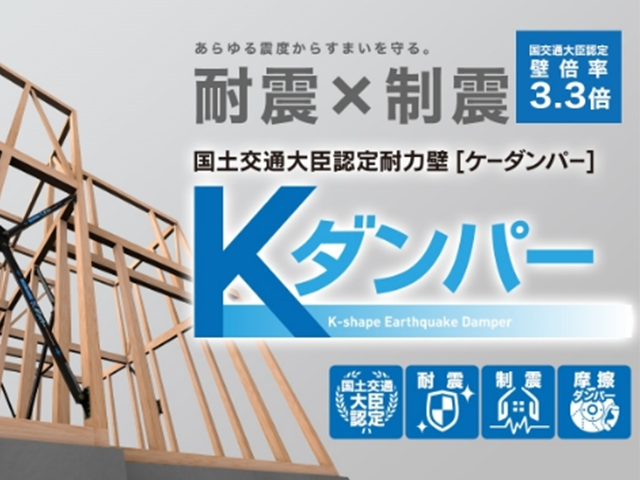 「Kダンパー」を採用