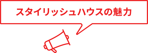 スタイリッシュハウスの魅力