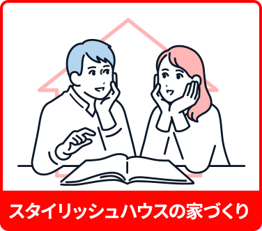 スタイリッシュハウスの家づくり