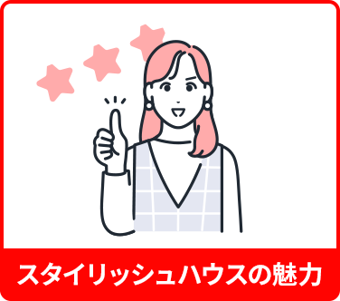 スタイリッシュハウスの魅力