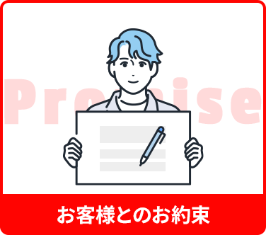 お客様とのお約束