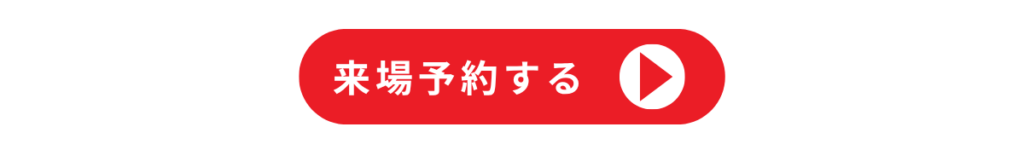 来場予約する