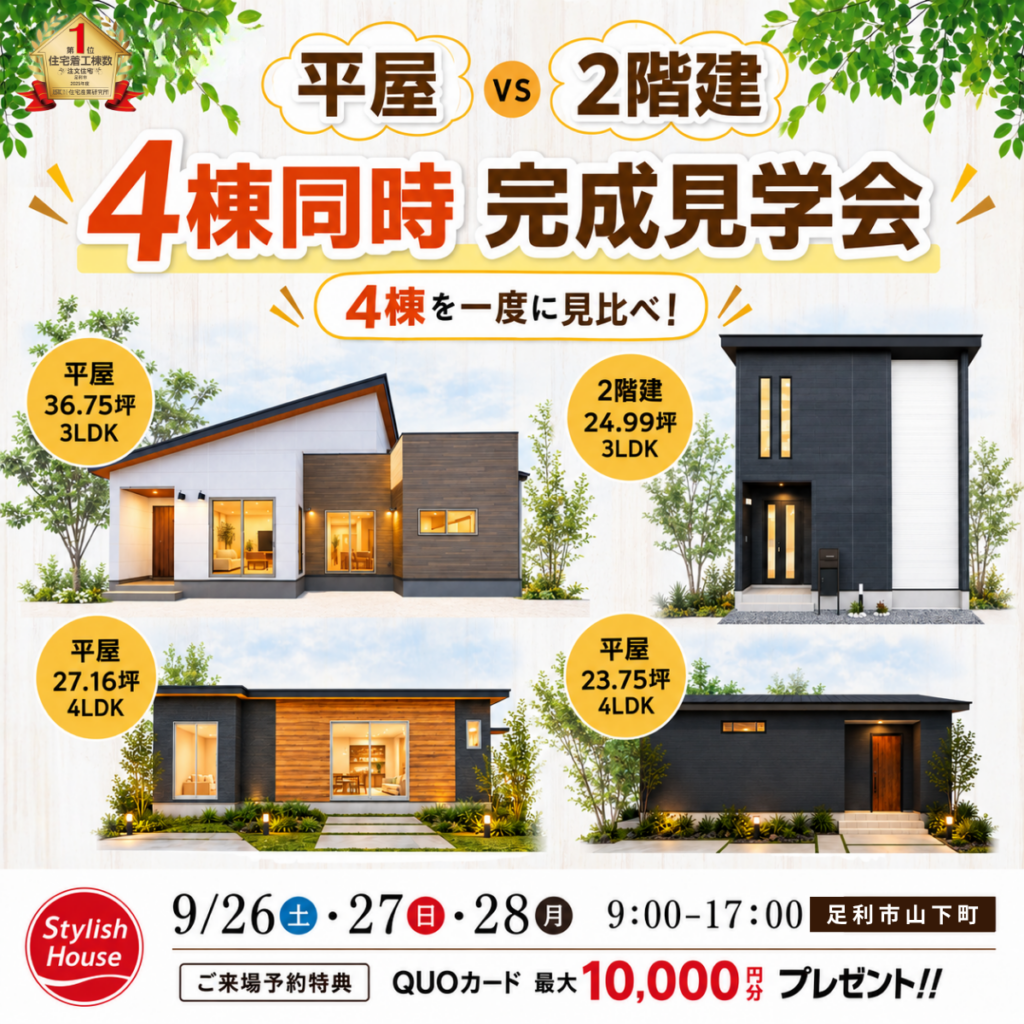 足利市山下町で開催する4棟同時完成見学会