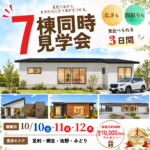 足利・桐生・佐野・みどり 7棟同時見学会10/10(土)、11(日)、12(月)開催