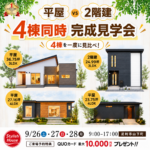 足利市山下町 4棟同時完成見学会 9月26日・27日・28日開催