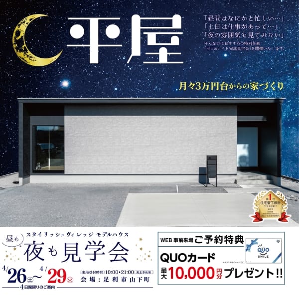 平屋 モデルハウス見学会開催