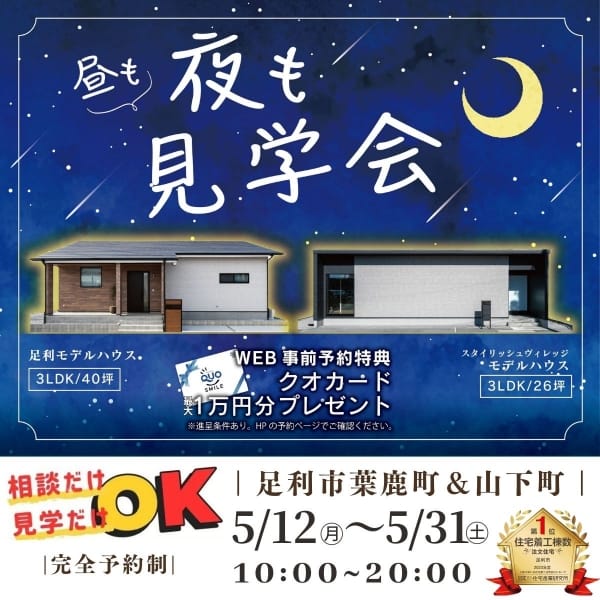 昼も夜も見学会