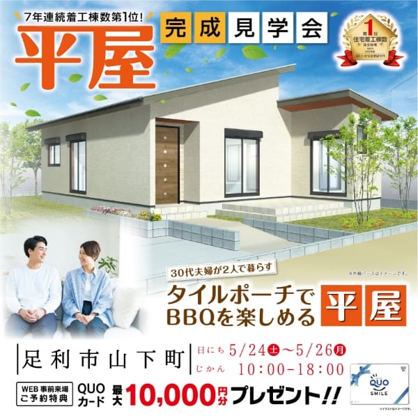 平屋完成見学会