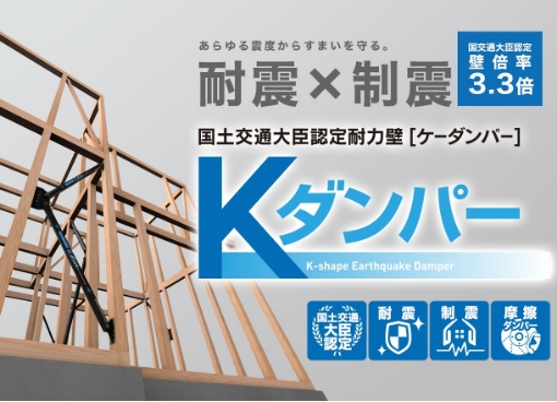 国土交通大臣認定耐力壁「Kダンパー」を標準提案