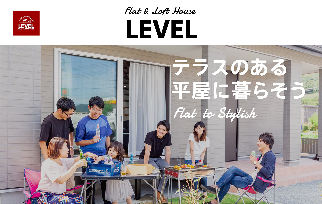 LEVEL テラスのある平屋に暮らそう