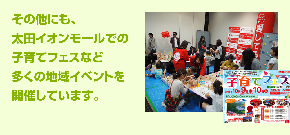 その他にも、太田イオンモールでの子育てフェアなど多くの地域イベントを開催しています。