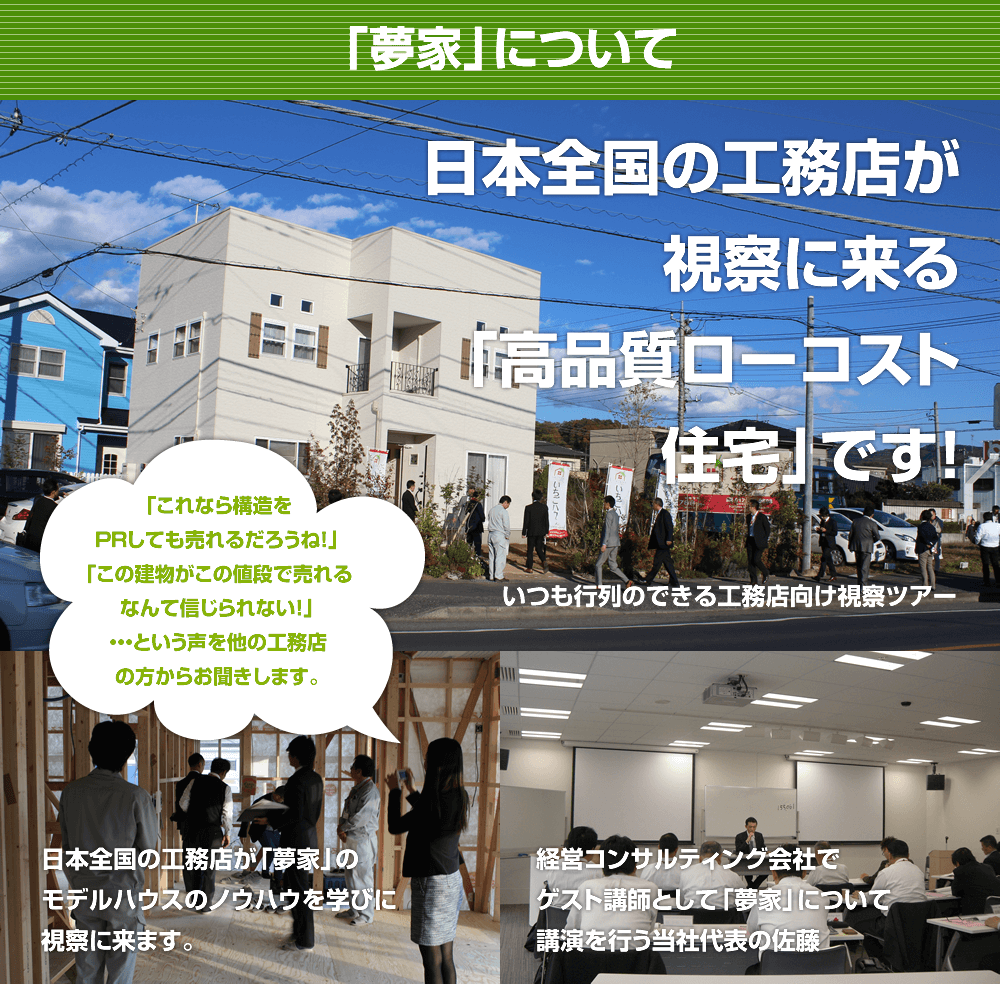 夢家について｜日本全国の工務店が視察に来る「高品質ローコスト住宅」です！